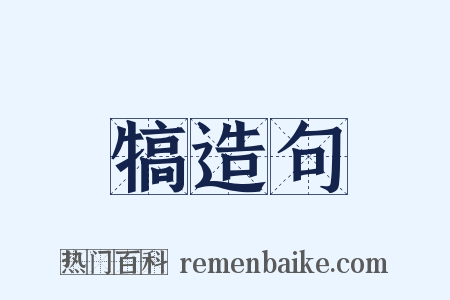 犒造句是什么意思的图片